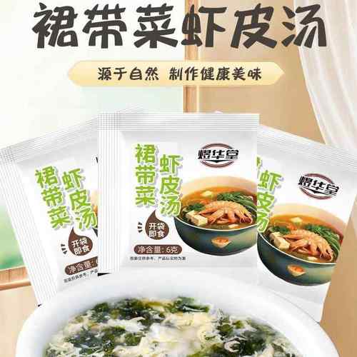 冲泡即食裙带菜虾皮汤餐饮店宿舍独立包裙带菜汤6克裙带菜虾皮汤