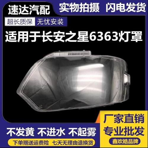 适用于长安之星07款6363大灯灯罩 PC材料