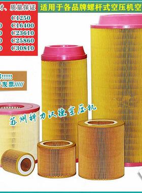 螺杆空压机空滤 C1140/1250/1360/14200/16400/20500空气过滤器