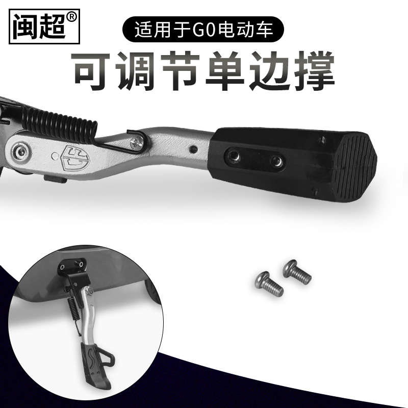 闽超小牛G0电动车单脚架侧脚架可调节F0电瓶车单边撑侧支架配件