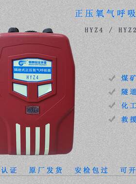 煤矿用HYZ2/HYZ4小时隔绝式正压氧气呼吸器正压式氧气呼吸