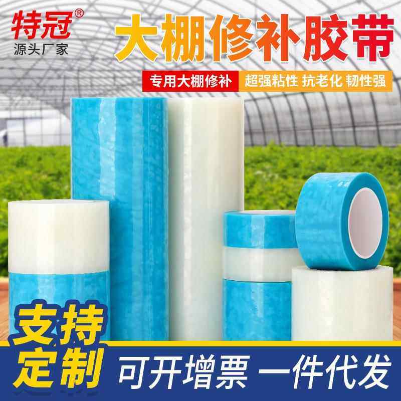 PE大棚胶带无滴膜耐寒抗老化补膜胶布防冻加厚大棚薄膜修补家胶带