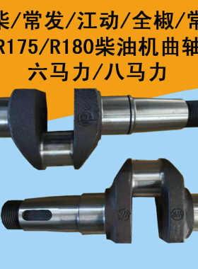 /常发/全椒/金坛/R175A/R180A柴油机曲轴6马力8马力曲轴