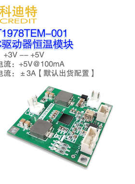 MAX1978模块 TEC恒温 蝶形激光恒温模块 ±3A驱动电流 硬件PID模