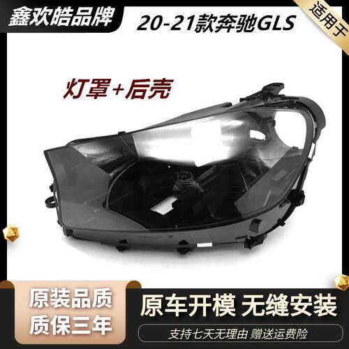 适用20-21款于奔驰GLS前大灯后壳新奔驰gls大灯后壳底座后盖底壳