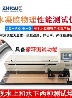 ZQ-980B-S电动万能拉力试验机水中测试水凝胶物理性能测试仪