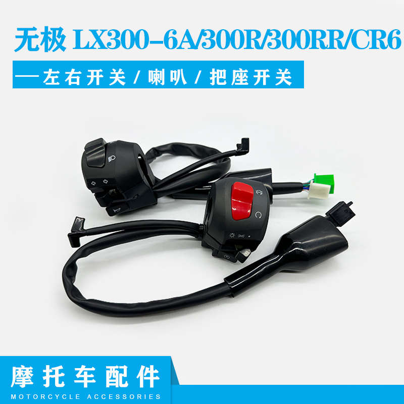 无极LX300-6A无极300R  300RR闸把开关 CR6原装左右闸把开关部件