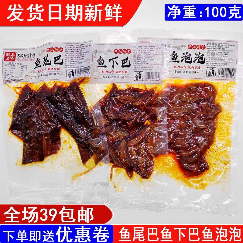 湖南平江李黑皮香辣鱼尾鱼下巴鱼鳔鳔下饭菜零食休闲食品网红小吃