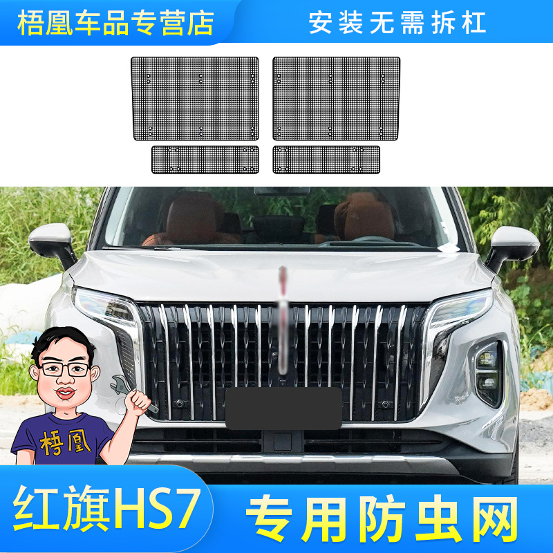 适用于24款红旗HS7PHEV汽车防虫网防杨棉柳絮防尘罩水箱防护网罩