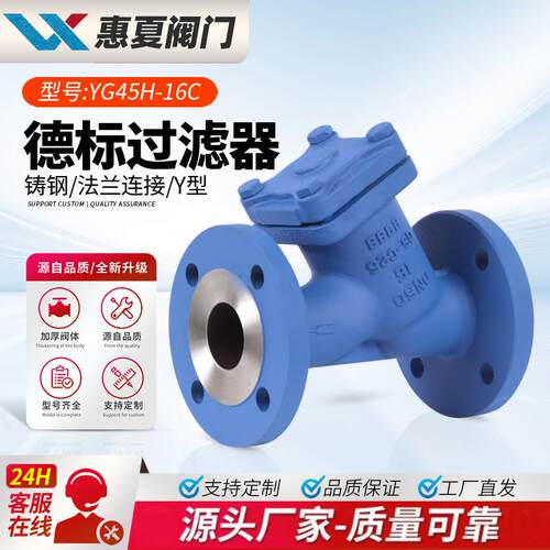 上海YG45H-16/25/40C德标铸钢法兰Y型过滤器GL41H碳钢WCB高温