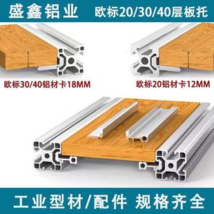 欧标2020铝材层板托架3030铝型材层板托木板支撑件4040铝合金型材