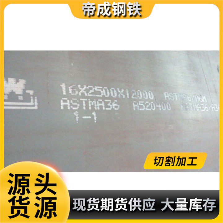 大量供应舞钢产碳素结构钢美标普板A36/SA36保证质量厂家直供