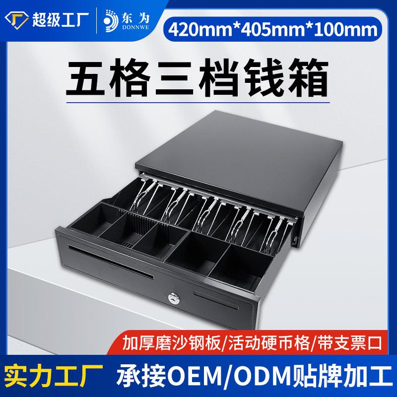 东为405B收银钱箱五格三档钱箱超市收银箱带锁可独立使用收银箱