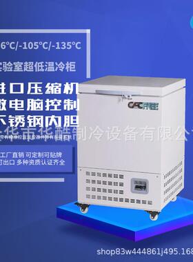 58L-86/-105/-135度实验室超低温冰箱小型工业低温冷柜