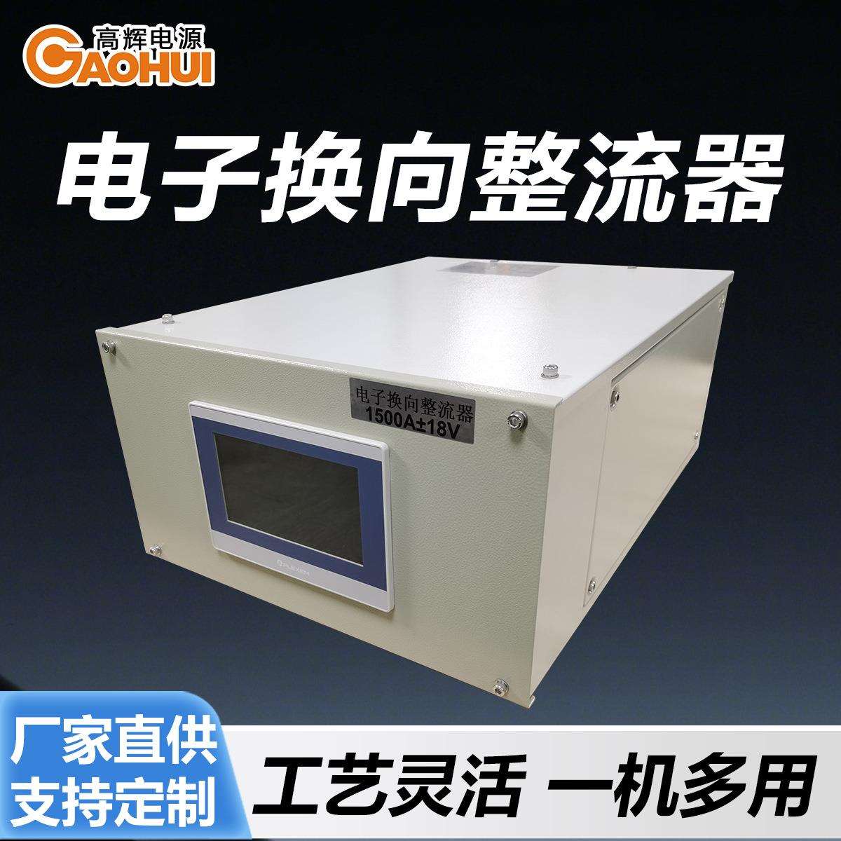 电子换向整流器高频开关电镀大功率可调直流整流机节能电解电源