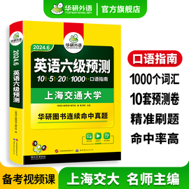 华研外语英语六级预测备考2024年6月大学英语六级预测试卷词汇，单词听力写作范文口语强化专项，训练书复习资料cet6历年真题阅读翻译