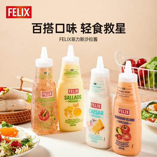 瑞典进口菲力斯原味沙拉酱370ml脂肪0意式凯撒千岛沙拉酱汁FELIX