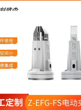 Z-EFG-FS伺服电动夹爪工业协作机器人机械臂柔持夹爪多种控制方式