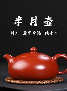 宜兴紫砂壶半月壶原矿朱泥扁西施壶纯手工正品功夫茶具泡茶壶器