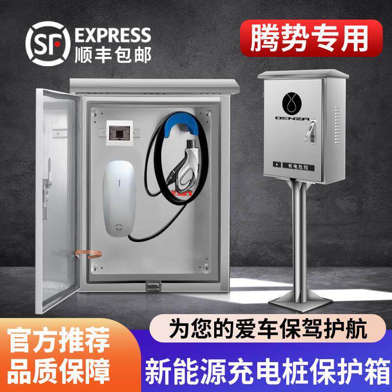 腾势D9充电桩保护箱Z9GT/N7/N8新能源户外壁挂立柱一体防水防护箱