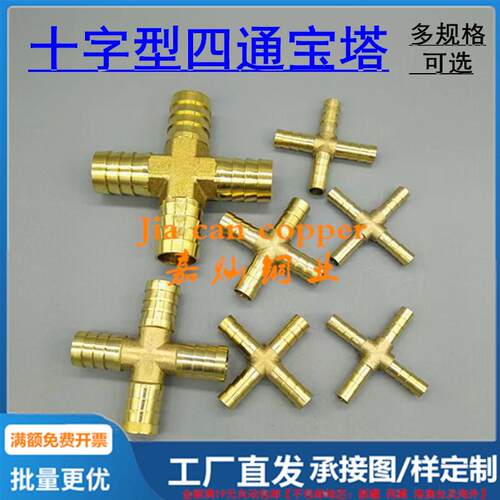 铜十字型四通宝塔皮软水气管接头一分三配件4 6 8 10 12 16 19mm