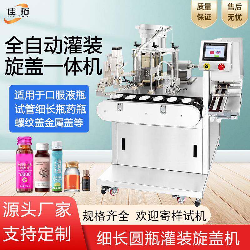 全自动灌装旋盖一体机口服液细长圆瓶香水小瓶膏体液体灌装封口机