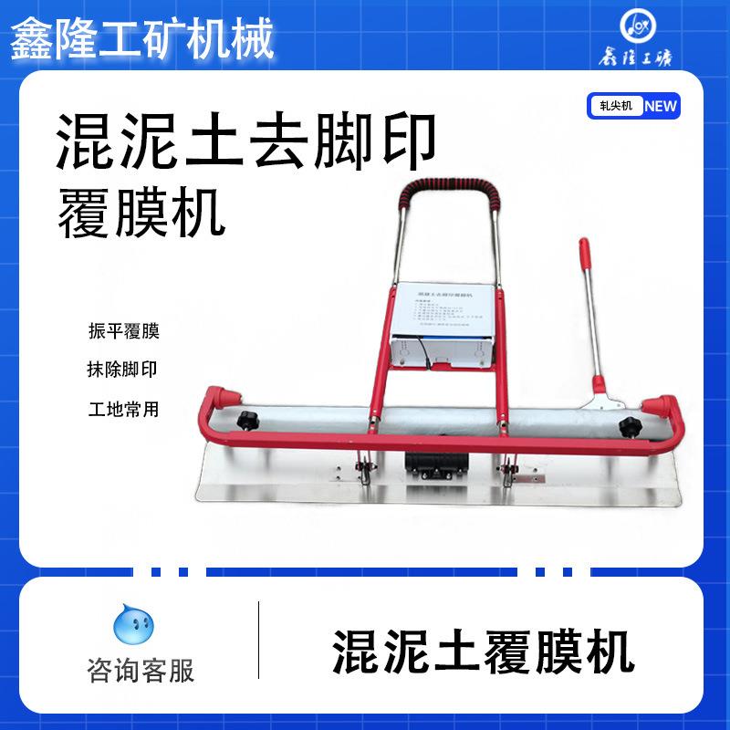 鑫隆混泥土覆膜机 锂电振平覆膜机去除脚印不留痕迹 覆膜机建筑混