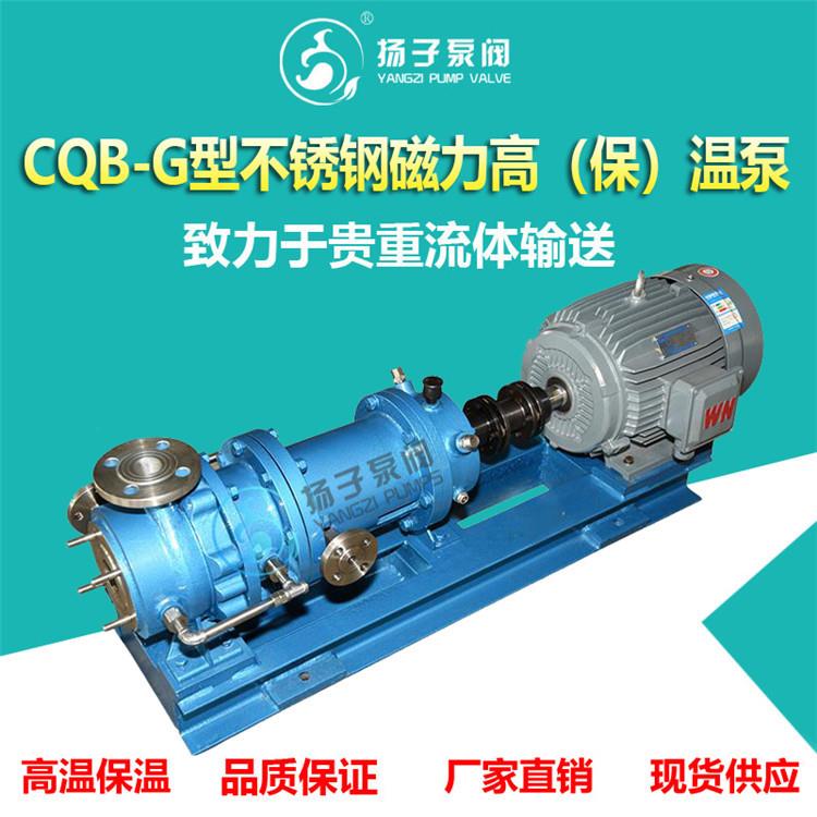 CQB-G型不锈钢磁力泵耐高温泵保温泵无泄漏磁力泵304L/316L