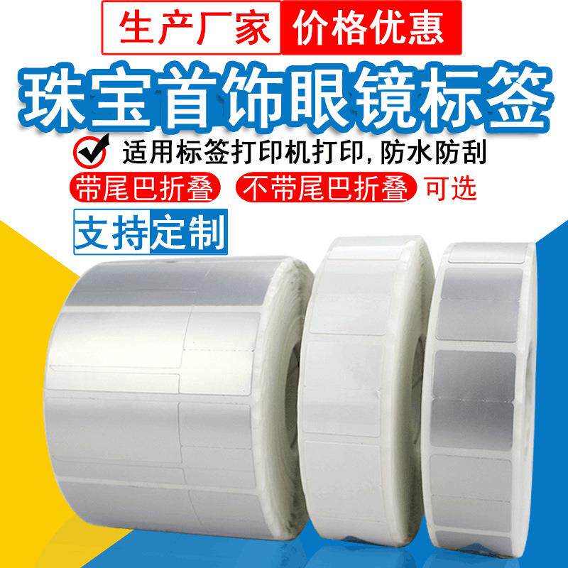 珠宝标签纸首饰不干胶标签纸 银饰价格标签 眼镜价格标签纸打印纸