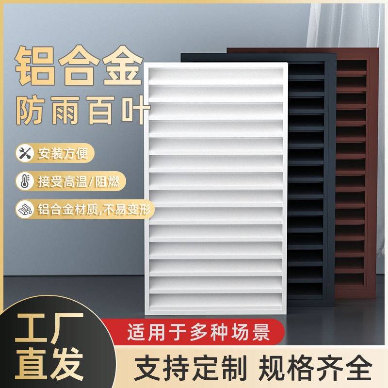 铝合金外墙防雨百叶窗装饰空调外机罩窗户百叶通风口出风回风个性