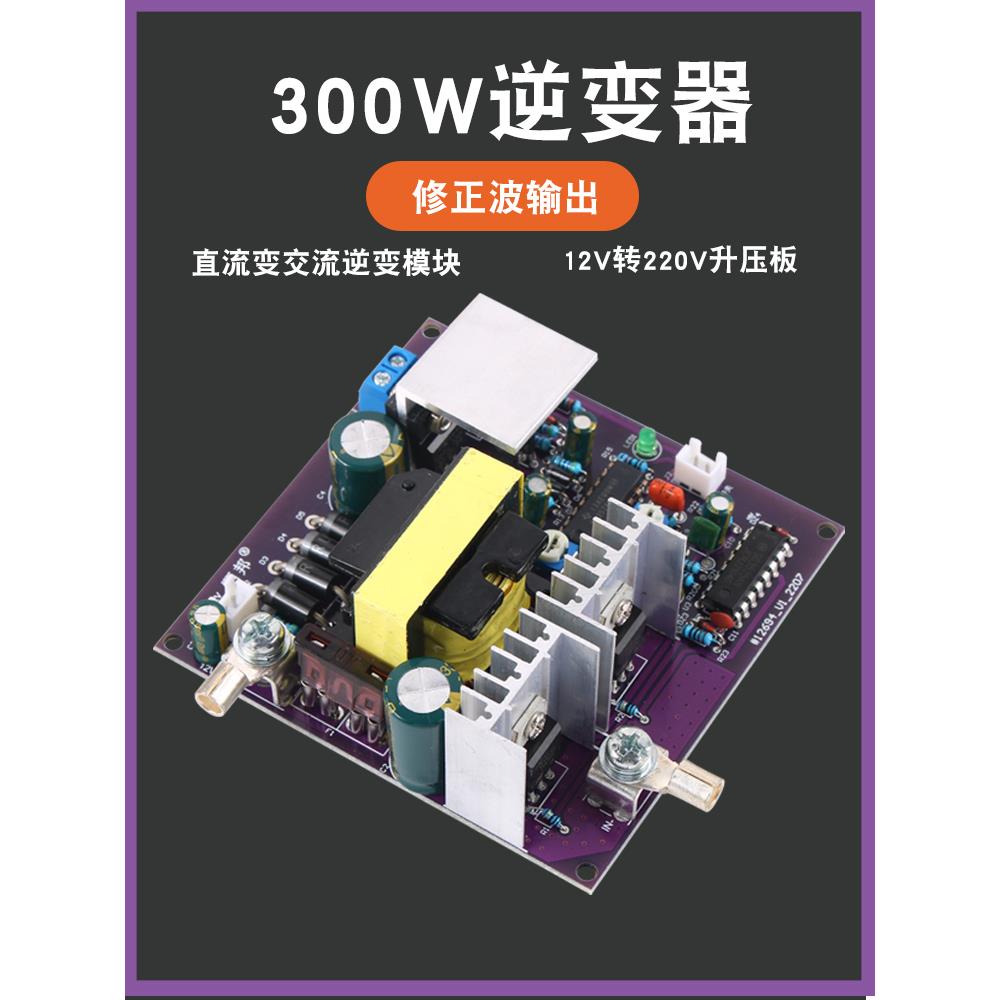 300W改进型波形逆变器Dc12V转Ac220V输出50Hz逆变电源模块Dc-Ac升