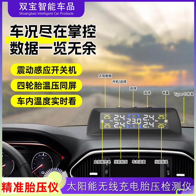 太阳能车载充电胎压监测仪器外置内置高精准轮胎气压检测车内温度