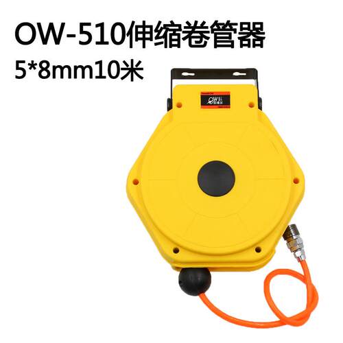 欧维尔OW-510气鼓自动伸缩PU气管卷轮座吊轮10米5*8mm伸缩式