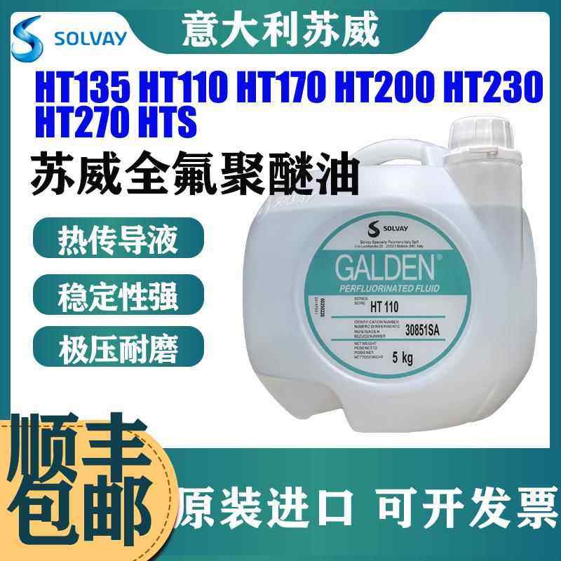 苏威HT135/HT110/HT170/HT200/HT230/HT270HTS热传导冷却液全氟油