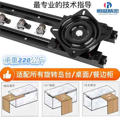 高端中岛台旋转滑轨可伸缩推拉导轨餐桌滑轨五金配件餐边柜可旋转