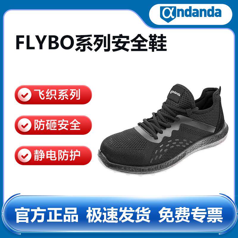 安丹达飞织安全鞋10195F防砸防静电