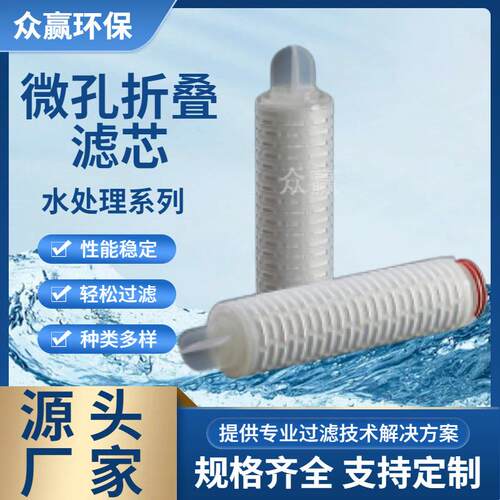 众赢环保5um化工污水循环前置过滤聚丙烯折叠膜滤芯