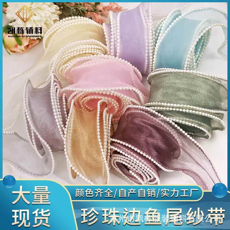 厂家丝带4cm花边花艺装饰透明diy辅料蕾丝缎带珍珠边鱼尾纱带