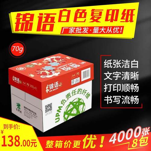 【整箱】锦语白色复印纸A4/70g打印纸办公用纸学生草稿纸 绘画纸