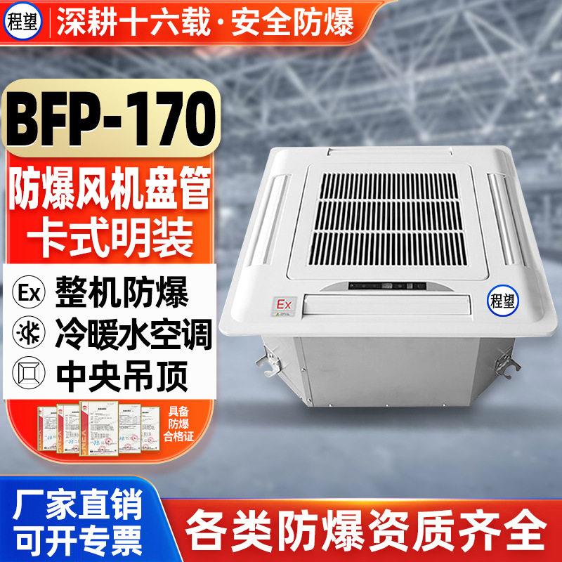 程望卡式防爆风机盘管BFP-170静音吊顶中央冷暖防爆水空调厂家