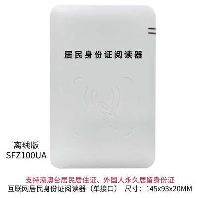 身份读卡器SFZ1699UA华视神思精伦二代证酒店建筑实名登记阅读器