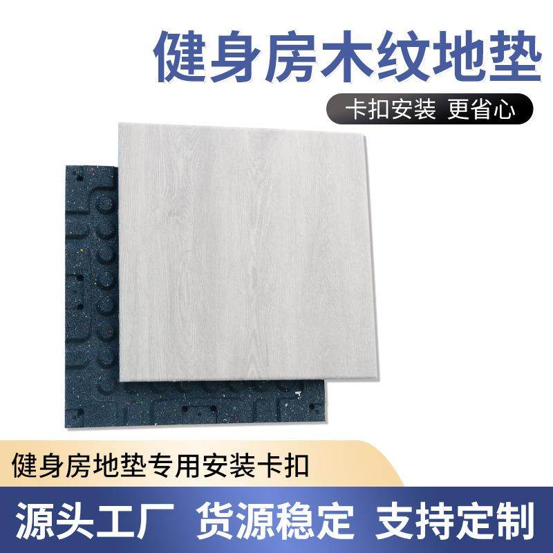 家用拼接减震橡胶地胶垫力量区隔音地板室内运动健身房仿木纹地垫