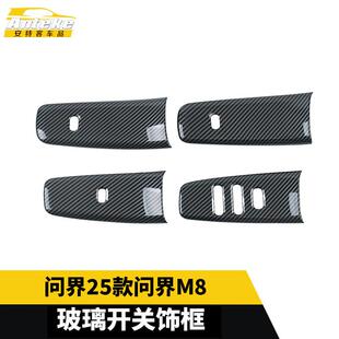 适用于问界25款 问界M8玻璃开关饰框塑料面板贴片内饰配件汽车用品