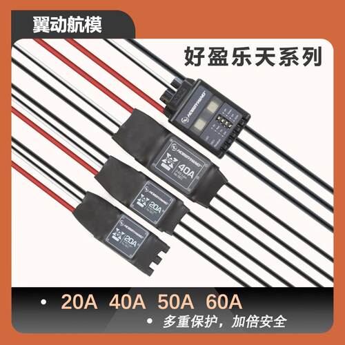 好盈乐天40A无刷电调20A/50A/60A四轴多旋翼无人机固定翼多轴