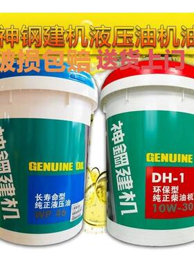 神钢机油10W-30 挖掘机 挖机 专用 机油20升WP46号抗磨液压油通用