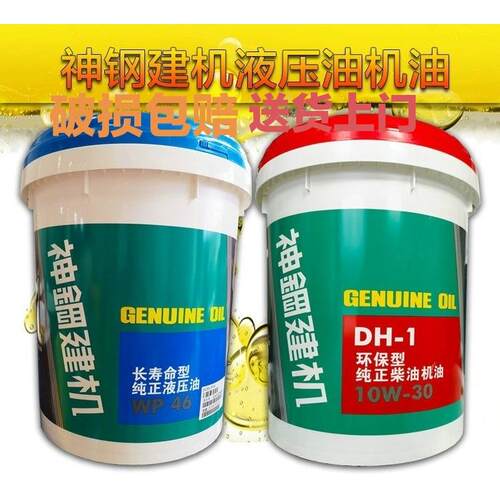 神钢机油10W-30 挖掘机 挖机 专用 机油20升WP46号抗磨液压油通用