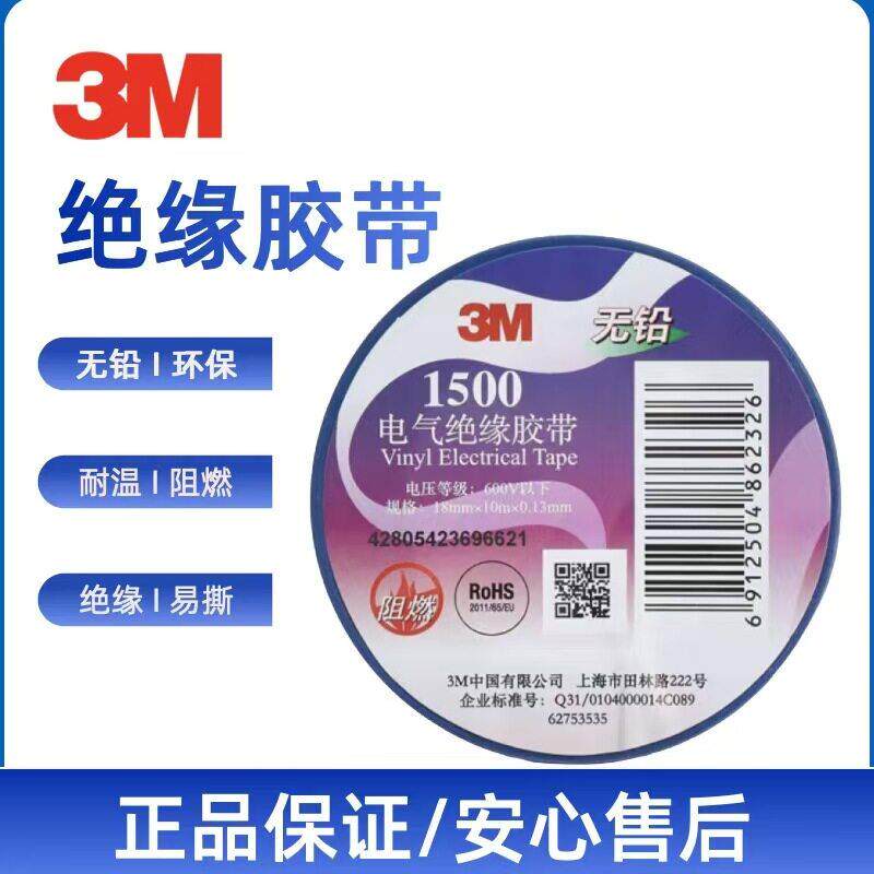 3M1500电工胶布 3M1600电工胶带 阻燃无铅防水电气绝缘胶带18MM宽