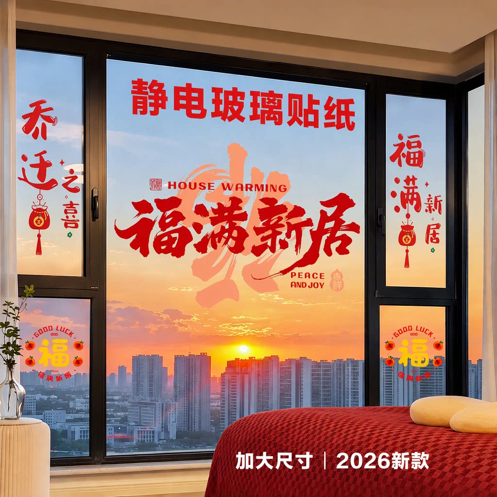 乔迁之喜静电玻璃贴纸窗花窗贴2026新款福字贴乔迁新居搬家入宅