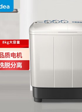 美.的8公斤大容量家用半自动洗衣机双桶双缸净洗科技MP8DS136