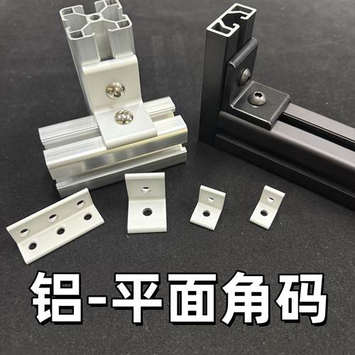 铝型材配件垂直角码15/20/30/40/4590度直角转向平面连接挤压角码
